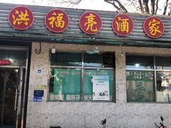 门面-洪福亮酒家(南草厂街店)