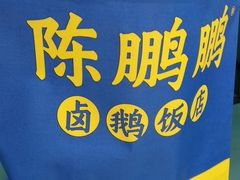 -陈鹏鹏潮汕菜(宝安机场T3航站楼店)