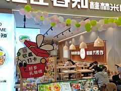 -桂在香知桂林米粉(红博中央公园店)