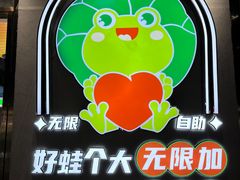 -迷你蛙·重庆自助牛蛙火锅(梦时代店)