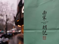 -南宋胡记(杭州体育场路店)