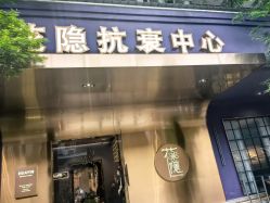 -花隐·美芙炫海菲秀皮肤管理中心