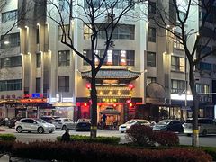-仁和楼(府前街店)