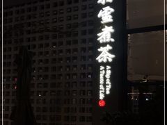 -扫雪煮茶(西村店)
