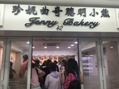 -珍妮曲奇聪明小熊(尖沙咀店)