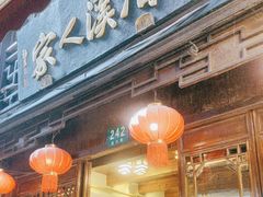 -漕溪人家