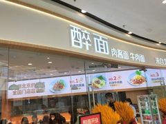-醉面(五道口启迪大厦店)