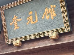 -奎元馆.百年奎元.非遗传承(西湖边的解放路店)