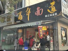 -百年面道镇江锅盖面