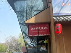 -三石铁板烧(紫竹桥店)