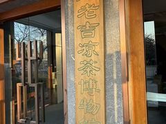 -王老吉凉茶博物馆