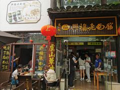 -兴福老面馆(寺路街店)