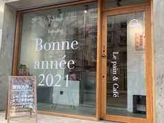 门面-光作面包Voila Lumiere(中山店)