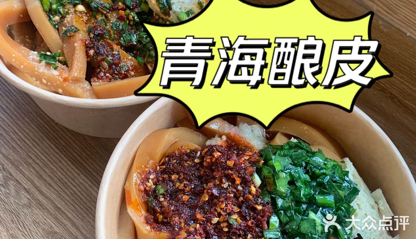 西安正宗青海酿皮太好吃了🌟