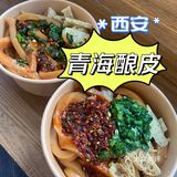 西安正宗青海酿皮太好吃了🌟