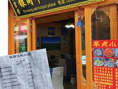 -银同牦牛肉火锅