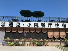 -遇见小院·长思缘农家院(怀柔店)