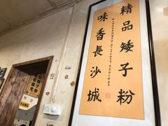 -矮子粉店1985·长沙米粉(湘春路店)