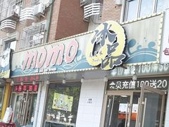 -MOMO冰品·生巧汤圆(红桥店)