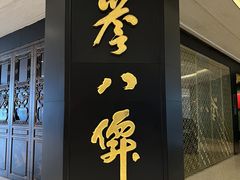 -誉八仙粤菜(万象天地店)
