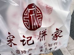 -宋记饼家(石门二路店)