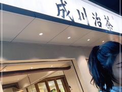 门面-成川茶店·潮汕工夫浓茶(万象店)