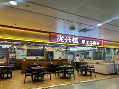 -陇兴楼兰州拉面(西安咸阳国际机场店)