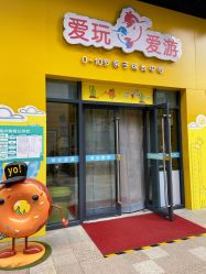 -爱玩爱游亲子成长中心(曲江汉华城店)