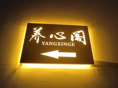 -养心阁足道馆(火宫殿一店)