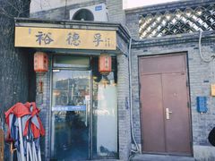 -裕德孚·非遗手切涮羊肉(东直门内大街店)