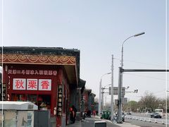 -秋栗香(地安门店)