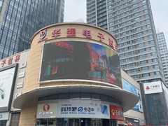 -华强电子世界