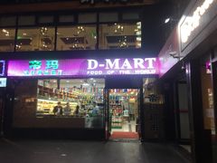 -帝玛进口精品超市D-MART
