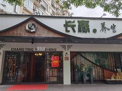 -长赢养生(平度店)