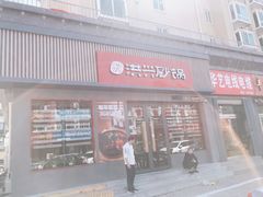 门面-洪兴砂锅·融合砂锅菜(三站店)
