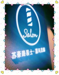 -苏豪路易士·嘉玛发廊