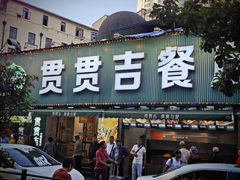 -贯贯吉·清真餐厅(浙江中路店)