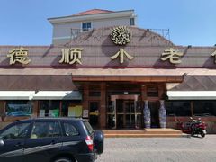 门面-清真利德顺小老饭庄(复兴路店)