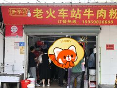 -老火车站牛肉粉