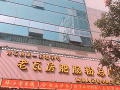 -青石桥老瓦房肥肠粉总店(青石桥总店)