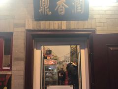 门面-鼎香润(德胜门内店)