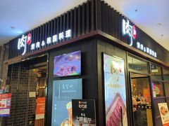-肉加韩国料理·烤肉(金茂湾店)