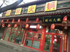 门口-晓林火锅(安定门店)