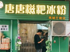 门面-糖糖冰粉(凤城三路总店)