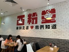 -西粉堂新疆米粉(朝外店)