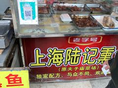 -正宗上海陆记熏鱼