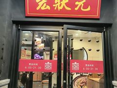 -宏状元现熬粥·京味菜(三里河店)