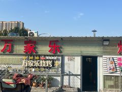 -万家乐带皮五花肉烧烤(临淄大院店)
