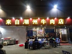门面-来自潮州牛肉店(华强北店)