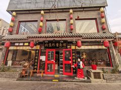 门面-北京炸酱面馆·烤鸭(前门总店)